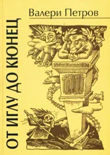 От иглу до кюнец