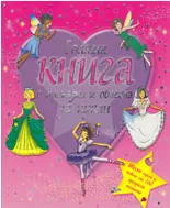 Голяма книга с приказки и облекла за кукли