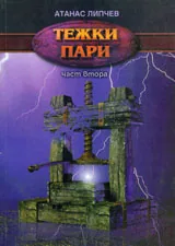Тежки пари, част 2