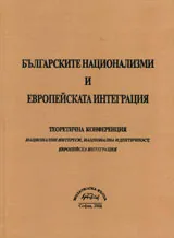 Българските национализми и европейската интеграция