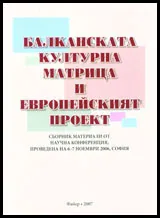 Балканската културна матрица и европейският проект
