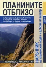 Планините отблизо