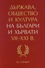 Държава, общество и култура на българи и хървати VІІ- ХХІ в.