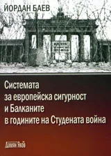 Системата за европейска сигурност и Балканите в годините на Студената война