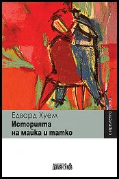 Историята на майка и татко