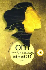 От кого бягахме, мамо?