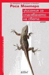 Указания за спасяването на света