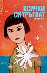 Всички си тръгват