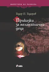 Приказки за меланхолични деца