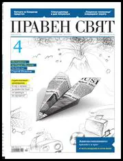 Правен свят, 2010/ 04