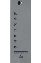 Амулети