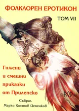Том VIІ – Фолклорен еротикон