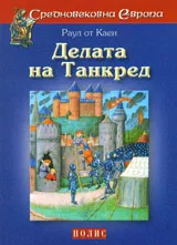 Средновековна Европа: Делата на Танкред