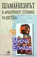 Шаманизмът и архаичните техники на екстаза