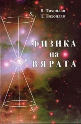 Физика на вярата