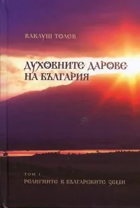 Духовните дарове на България, том 1: Религиите в българските земи