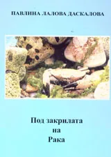 Под закрилата на Рака