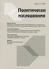 Политически изследвания 2009/ брой 1-2
