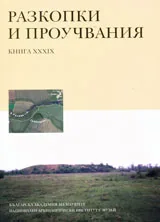 Разкопки и проучвания книга XXXІХ: Българо-британски разкопки на градището при с. Дичин
