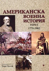 Американска военна история, том 1 – 1775-1902