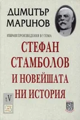 Стефан Стамболов и новейшата ни история
