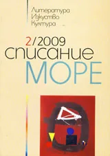 Списание „Море” 2009/ брой 2