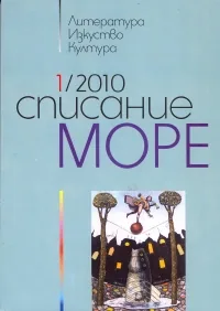 Списание „Море” 2010/ брой 1