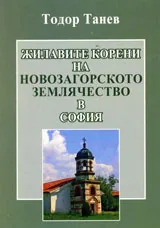 Жилавите корени на новозагорското землячество в София