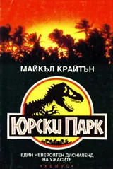 Юрски парк