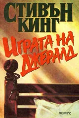 Играта на Джералд
