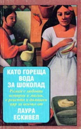 Като гореща вода за шоколад