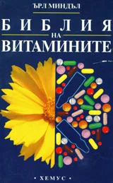 Библия на витамините