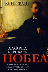 Алфред Бернхард Нобел – изобретателят, индустриалецът, филантропът