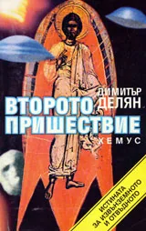 Второто пришествие