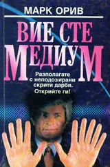 Вие сте медиум