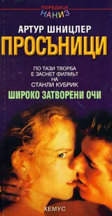 Просъници