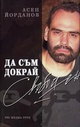 Да съм докрай