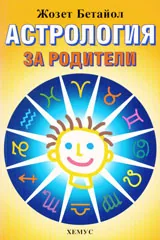 Астрология за родители