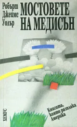 Мостовете на Медисън