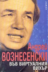 Във виртуалния вихър