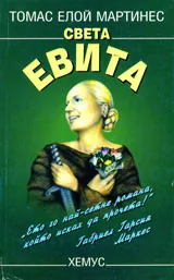 Света Евита