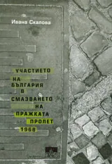 Участието на България в смазването на Пражката пролет 1968