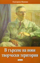 В търсене на нови творчески територии