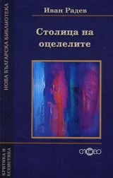 Столица на оцелелите