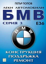 Леки автомобили БМВ серия 3: Конструкция, поддръжка, ремонт