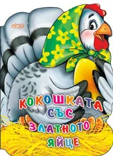 Кокошката със златното яйце