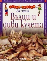 Искам всичко да знам: Вълци и диви кучета