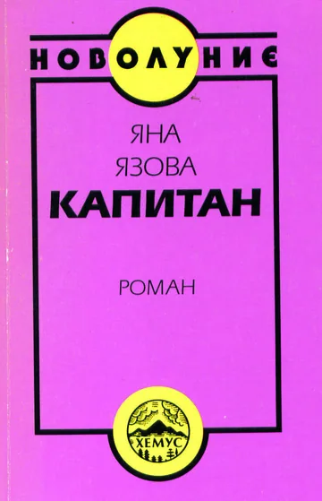 Капитан