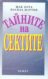 Тайните на сектите