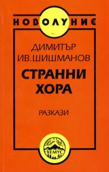 Странни хора